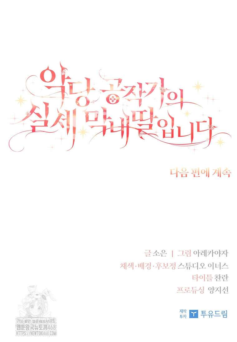 악당 공작가의 실세 막내딸입니다 113화 103