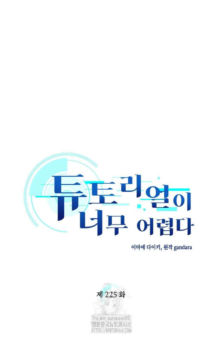 튜토리얼이 너무 어렵다 225화 6
