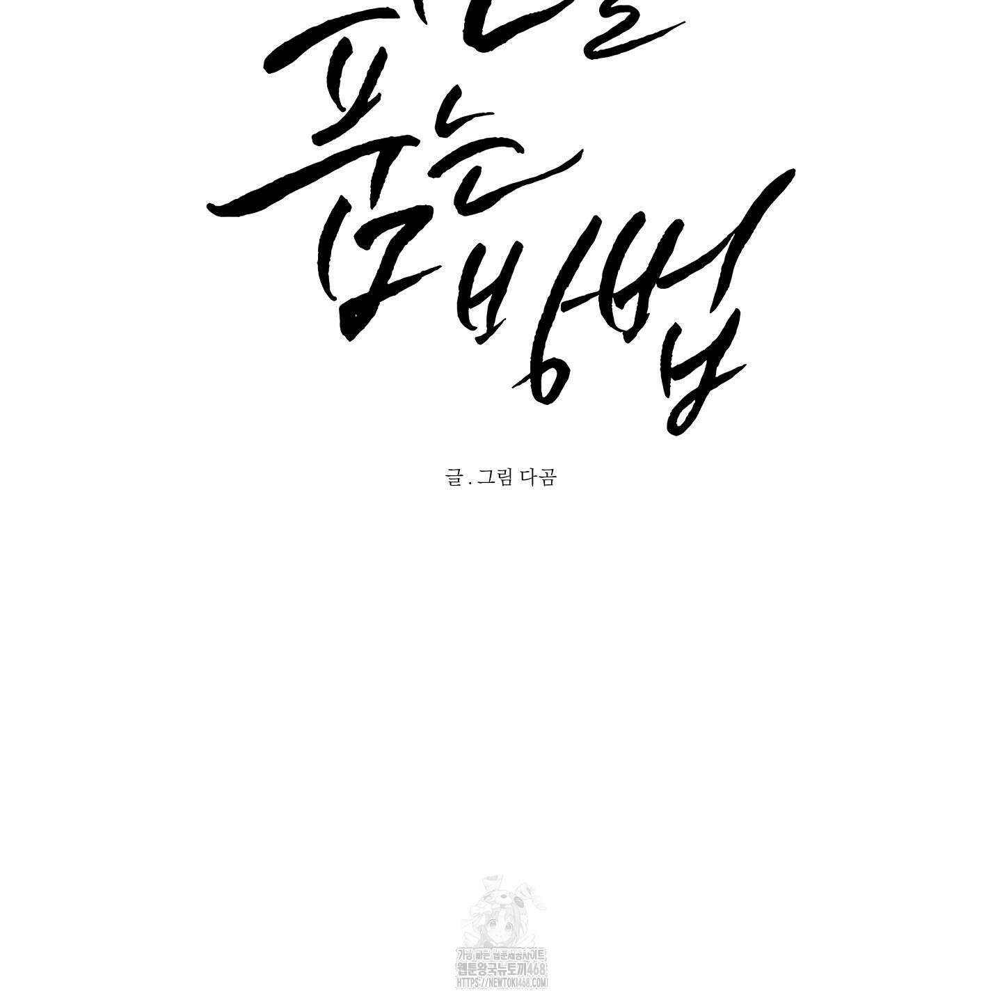 신을 품는 방법 40화 39