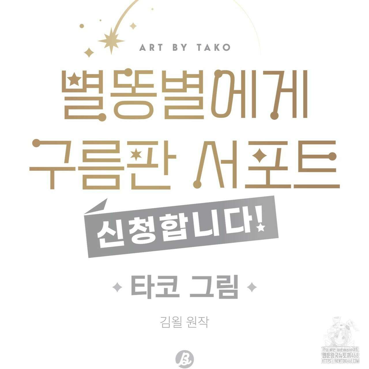 별똥별에게 구름판 서포트 신청합니다 41화 9