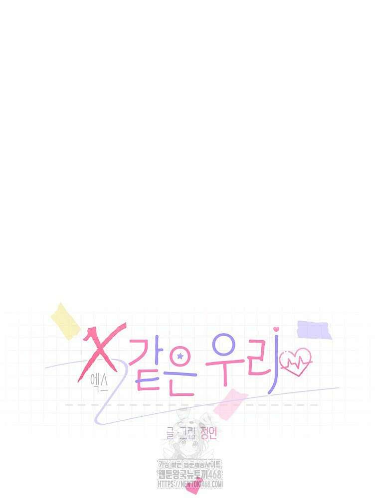 X같은 우리 14화 36