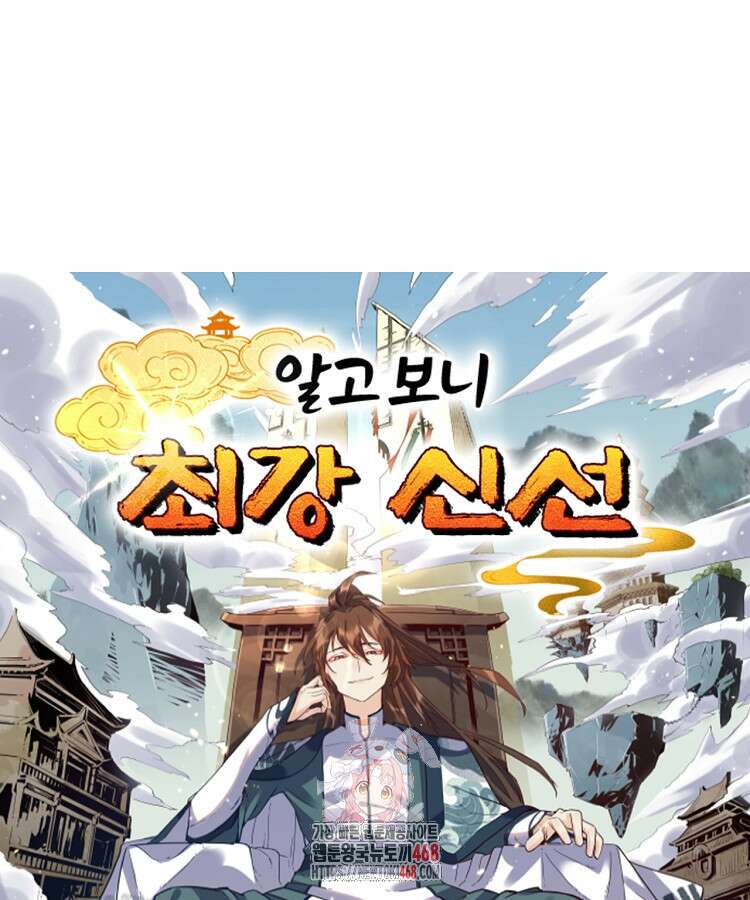 알고 보니 최강 신선 145화 1