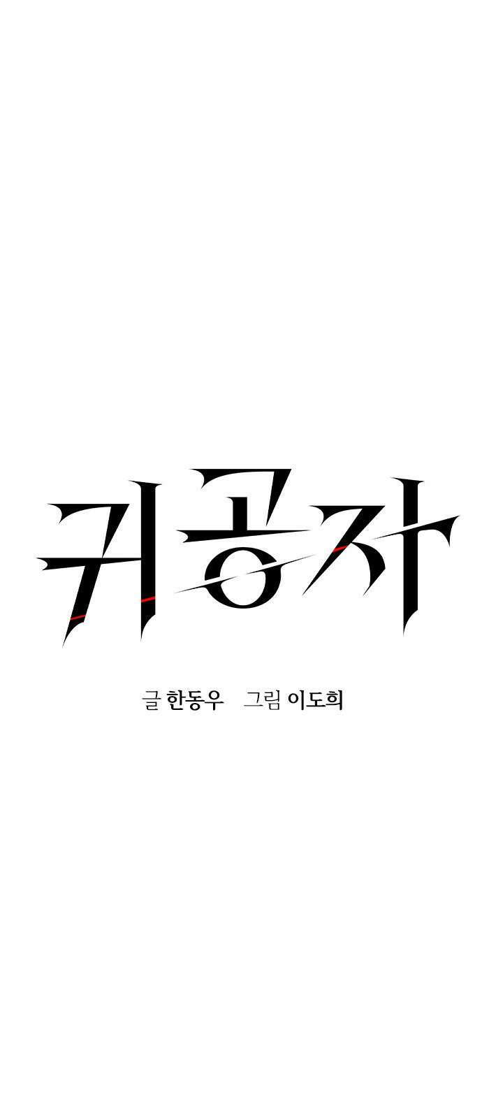 귀공자 43화 11