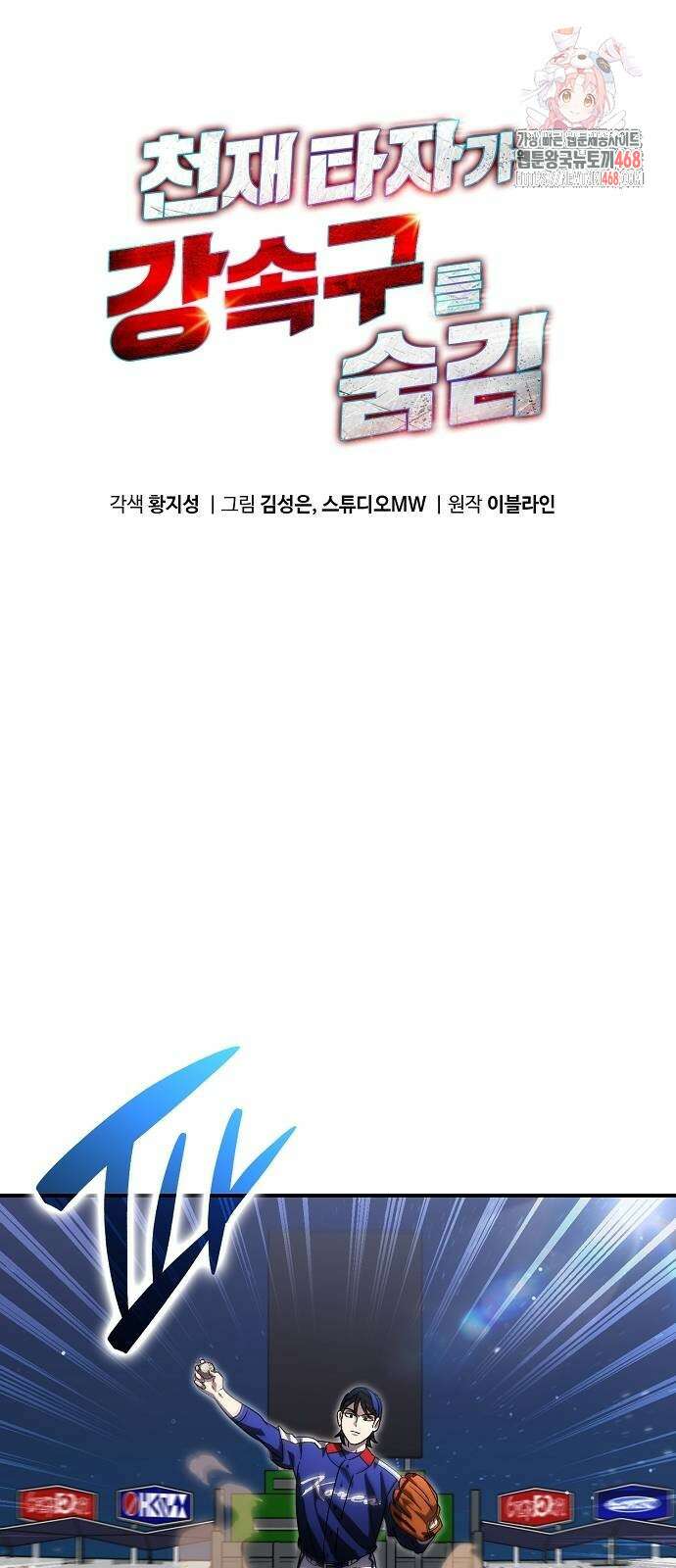 천재 타자가 강속구를 숨김 98화 1