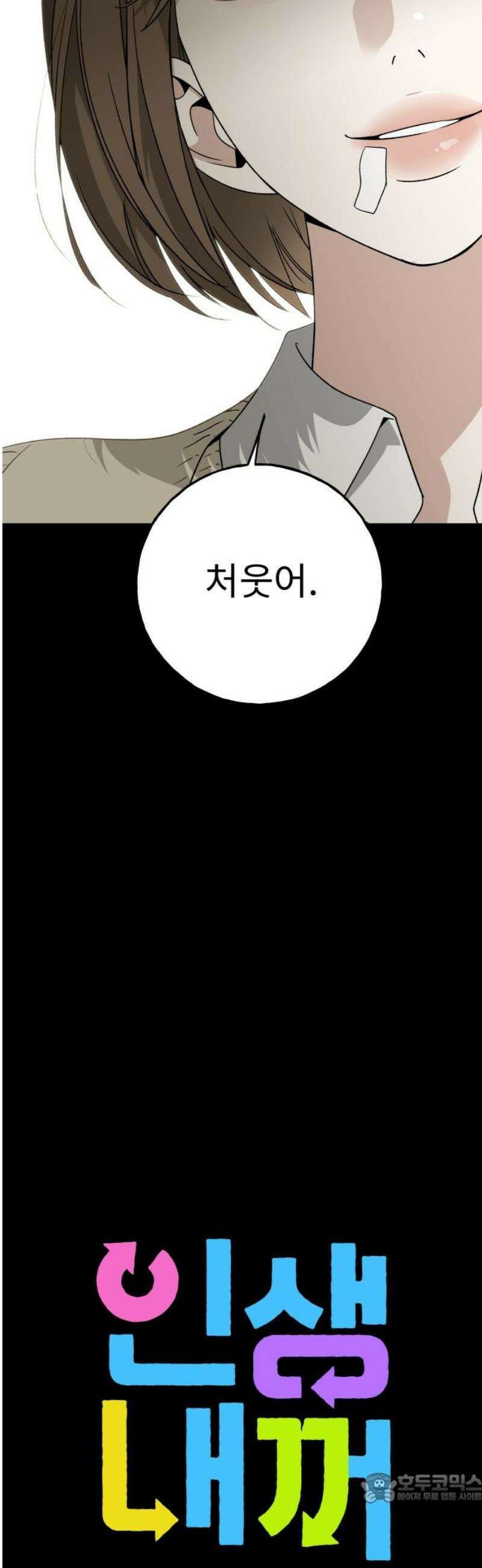 인생내꺼 18화 4