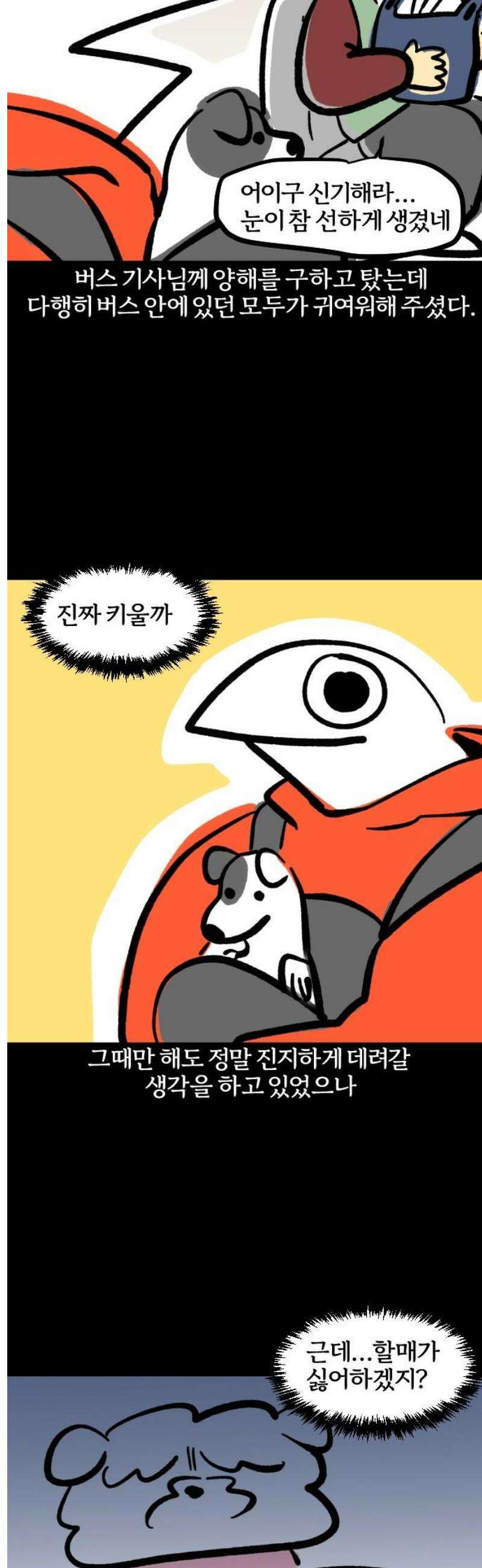 개집사 100화: 앙증(2) 7