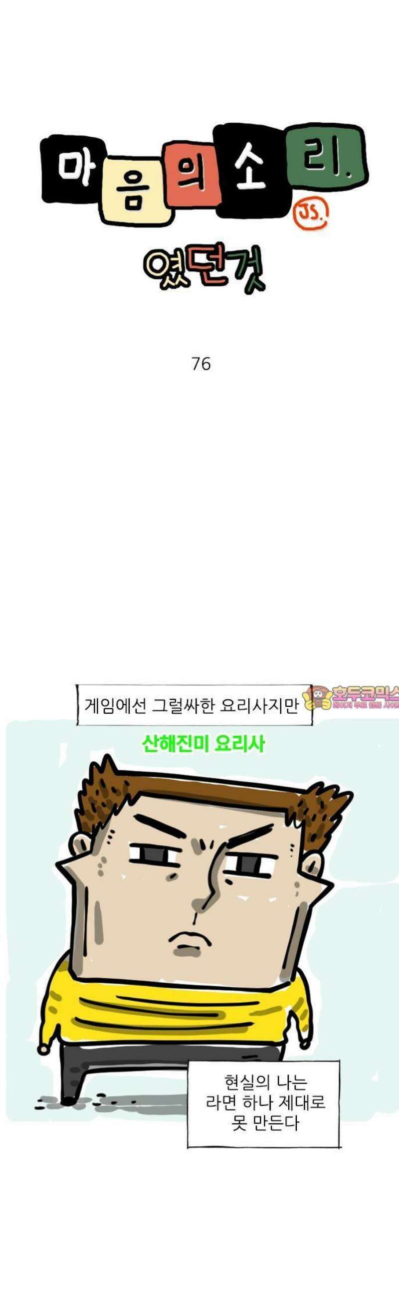 마음의소리(였던 것) 76화 산해진미 요리사 1