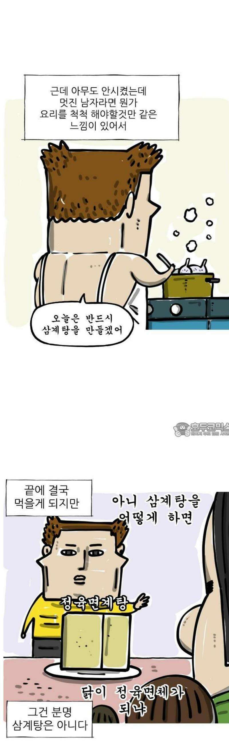 마음의소리(였던 것) 76화 산해진미 요리사 2