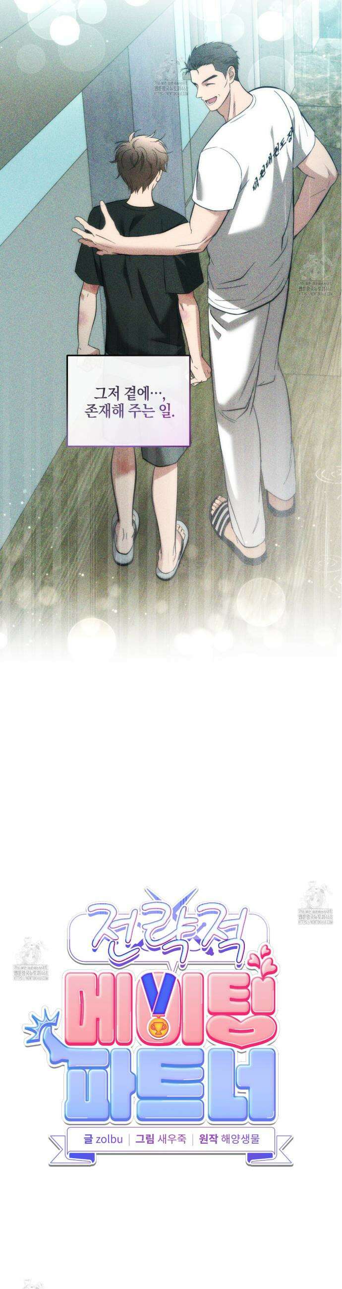 전략적 메이팅 파트너 13화 4