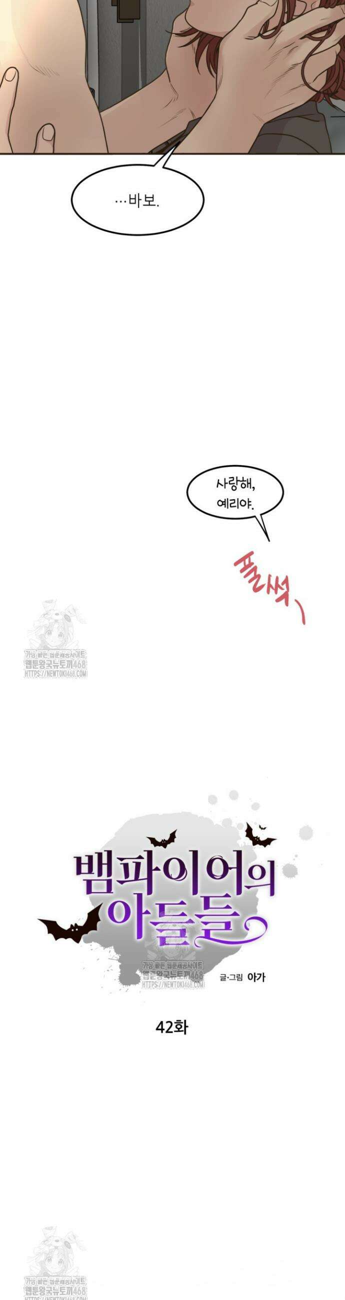 뱀파이어의 아들들 42화 11