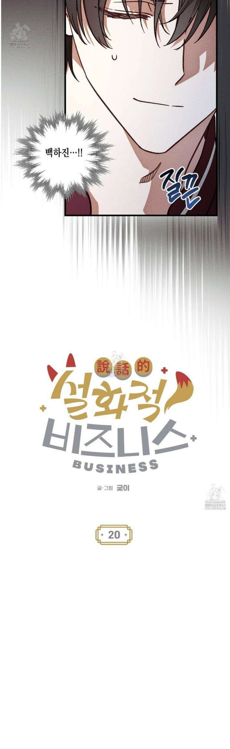 설화적 비즈니스 20화 5