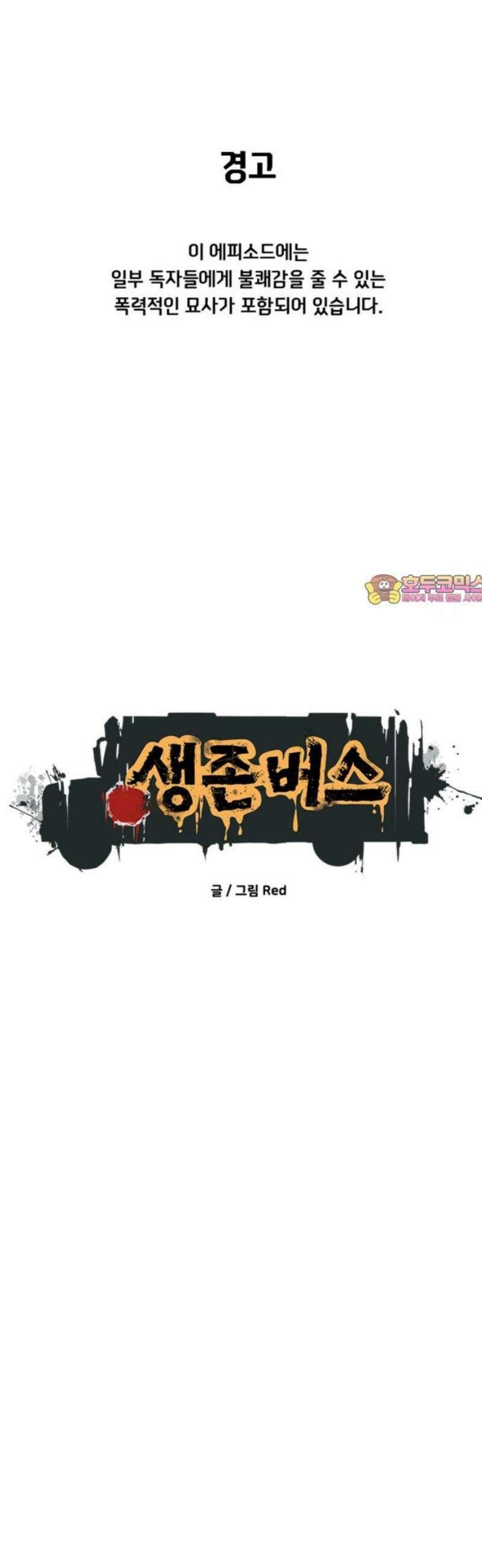 생존버스 54화 1