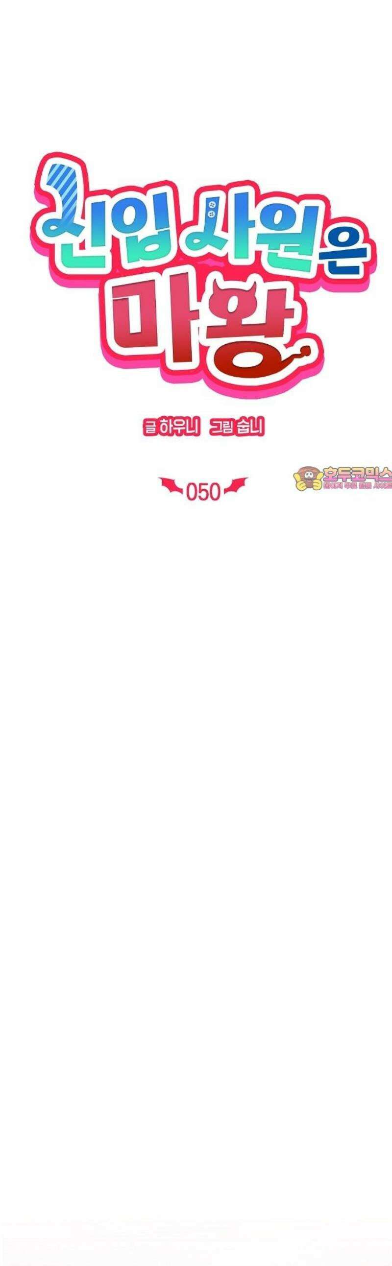 신입사원은 마왕 50화 1