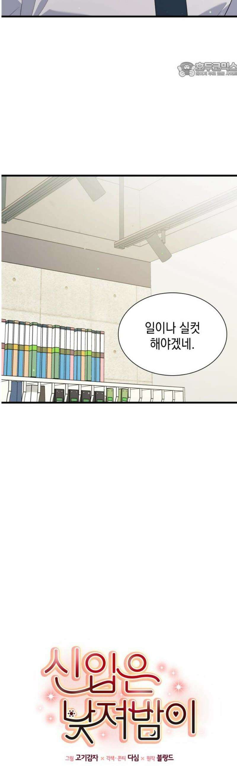 신입은 낮져밤이 60화 7