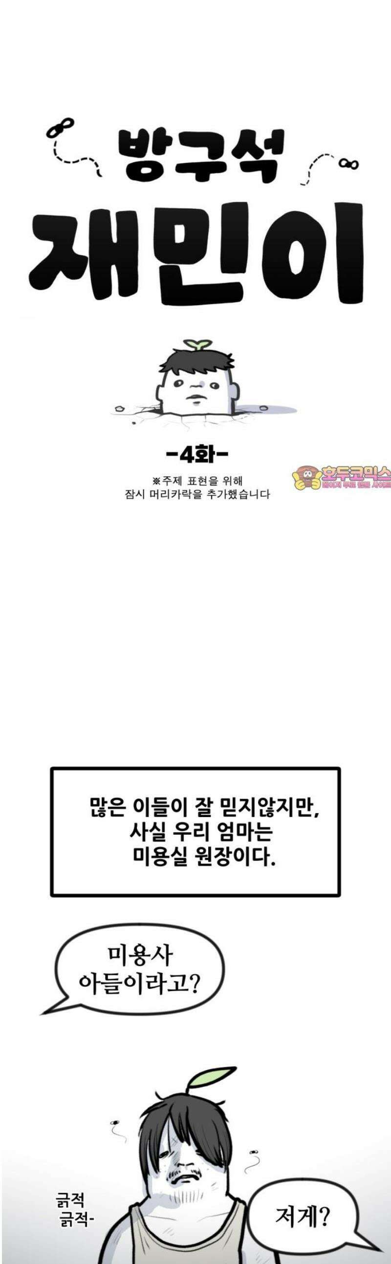 방구석 재민이 4화: 엄마는 미용사 1