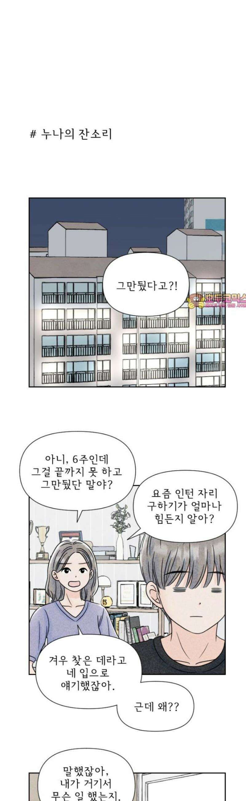 연애일기 101화: 후폭풍 1