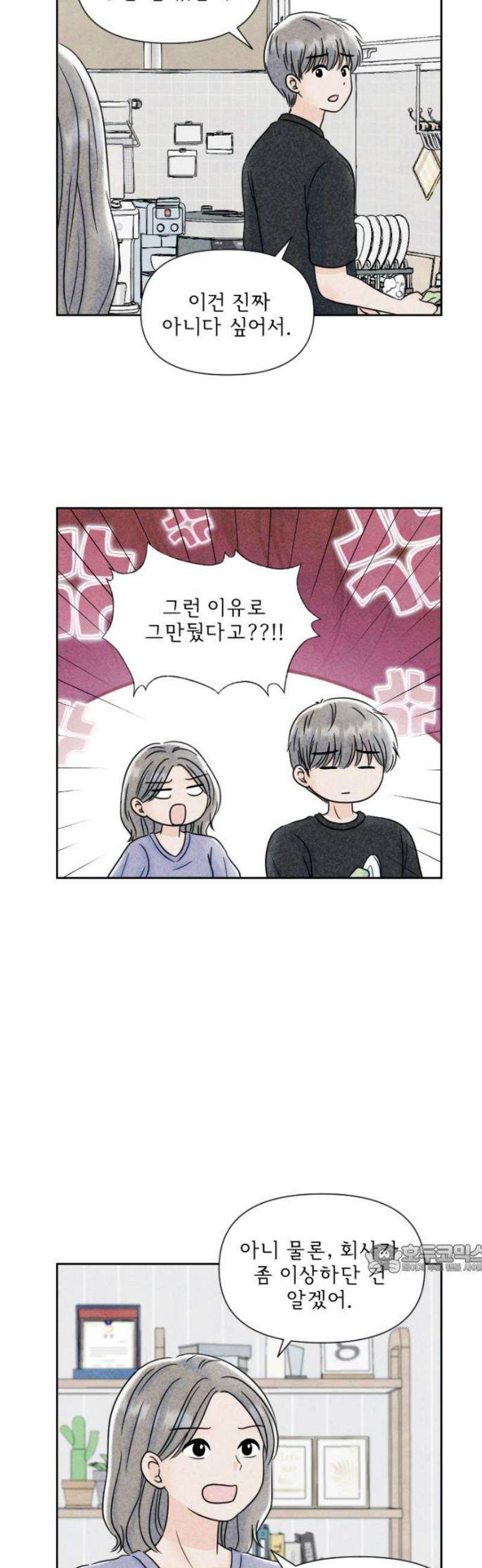 연애일기 101화: 후폭풍 2