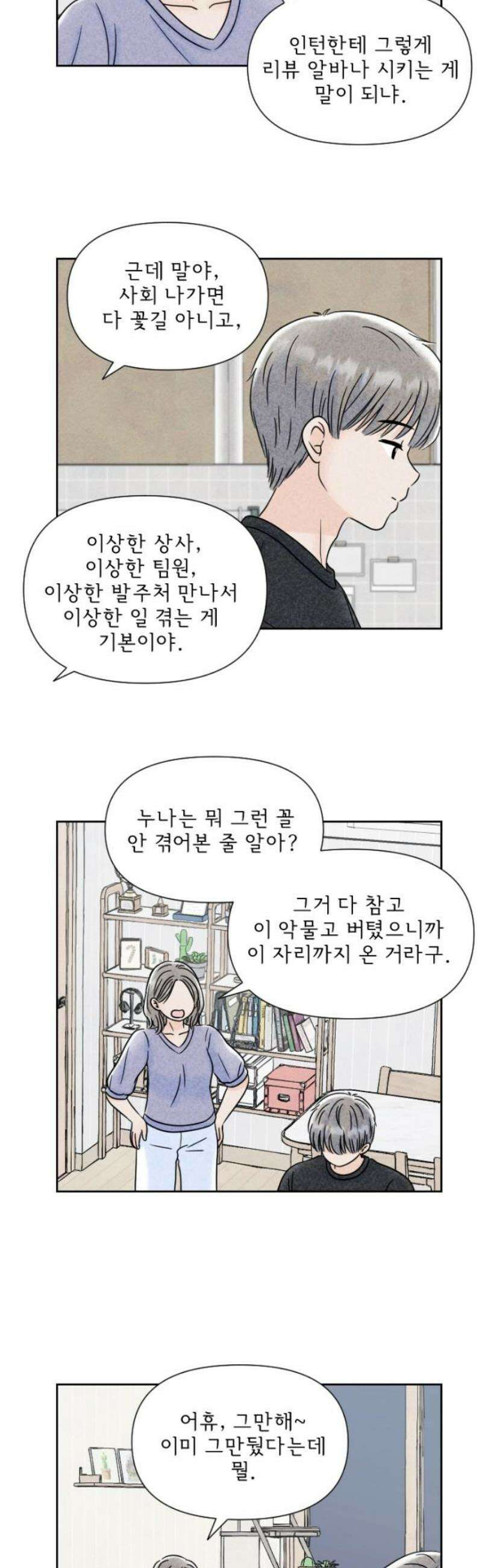 연애일기 101화: 후폭풍 3