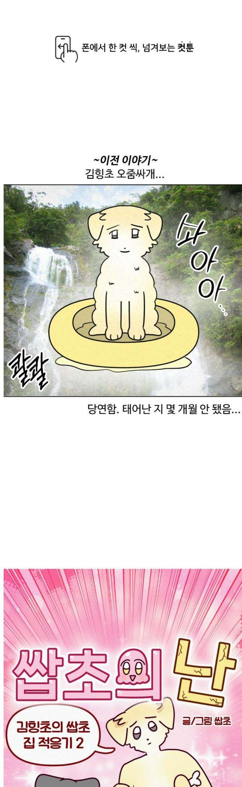 쌉초의 난 127화 김힝초의 쌉초 집 적응기2 1
