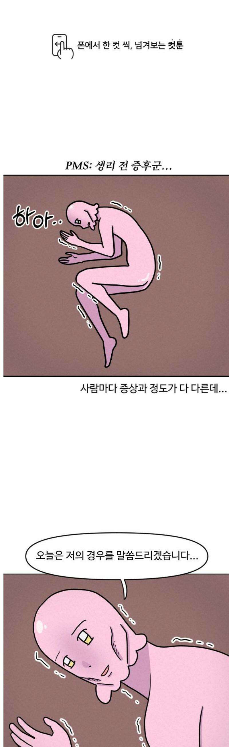 쌉초의 난 134화 PMS 1