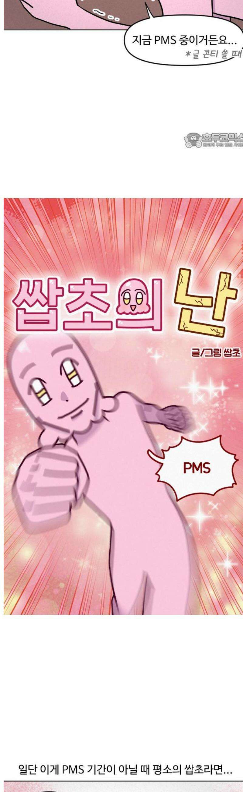 쌉초의 난 134화 PMS 2