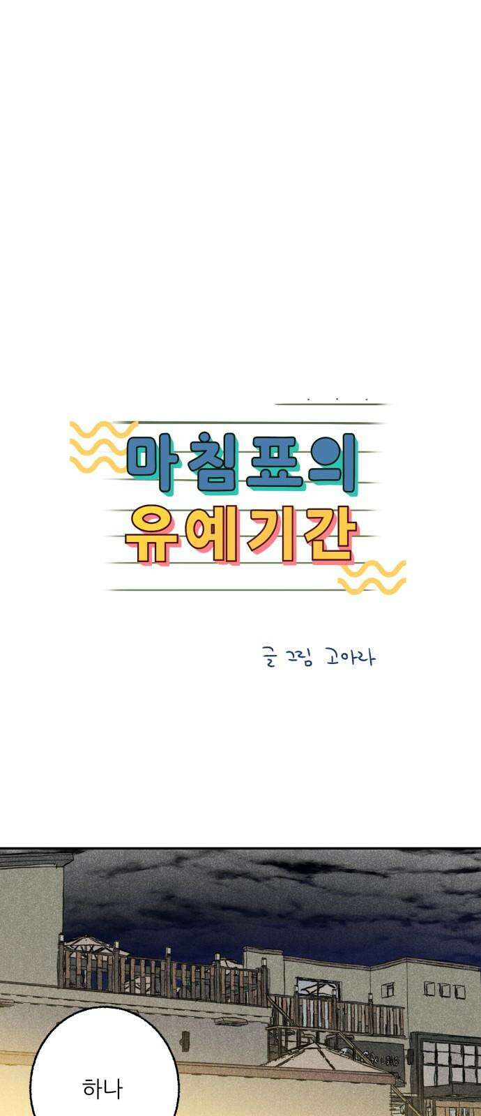 마침표의 유예기간 45화 5