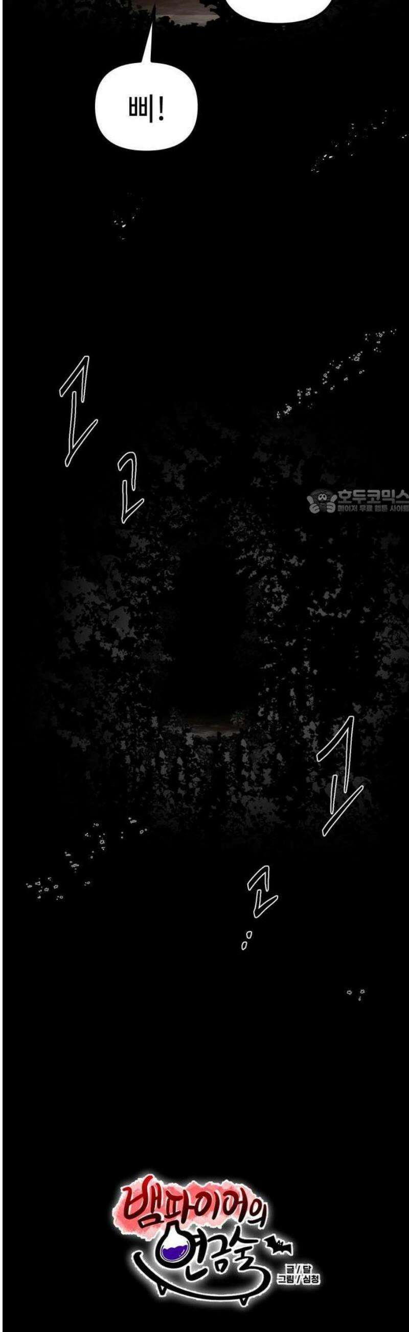 뱀파이어의 연금술 2화 죽음을 뛰어넘은 괴물 6