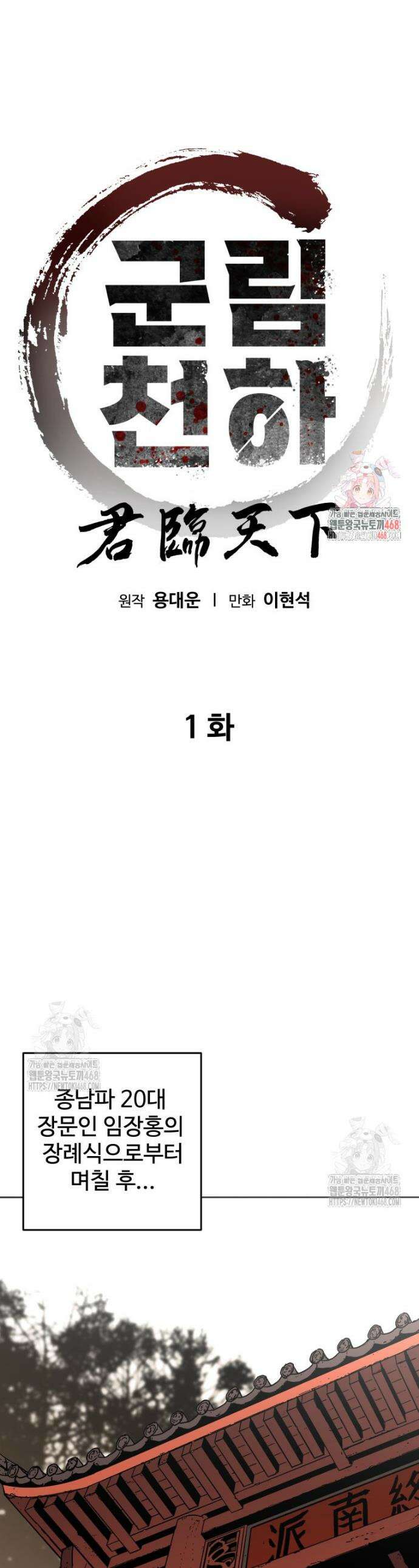 군림천하 1화 1