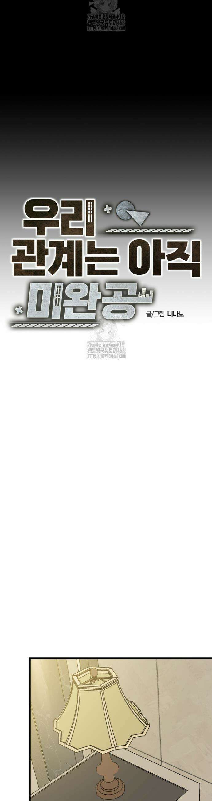 우리 관계는 아직 미완공 5화 8
