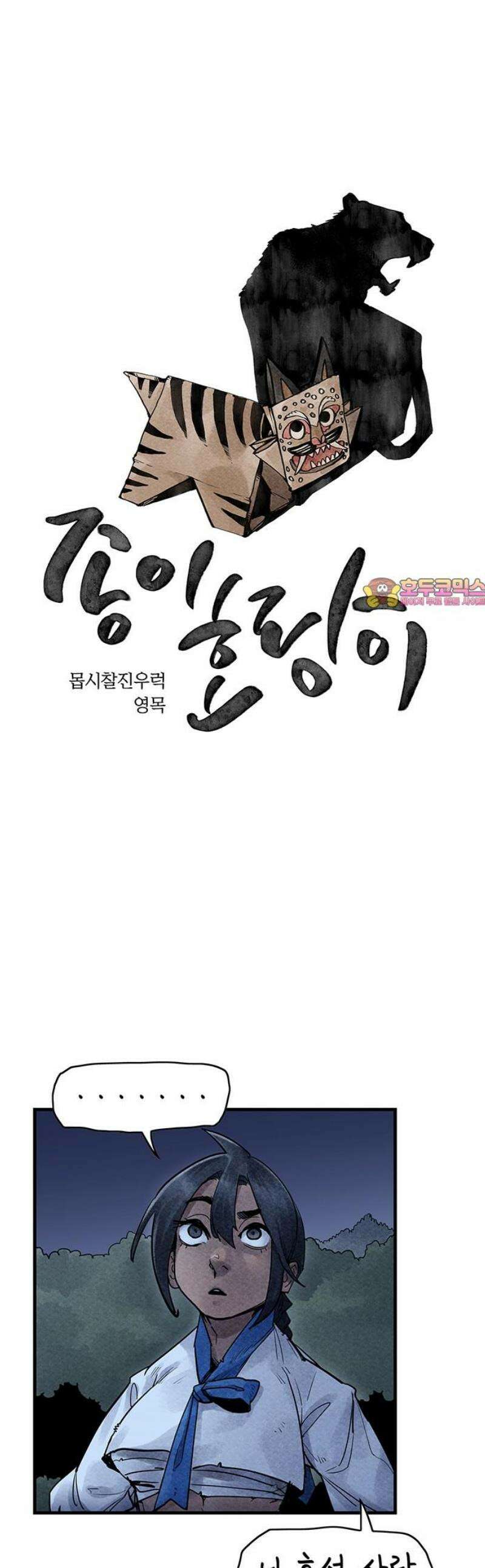 종이호랑이 36화 : 활빈당 1