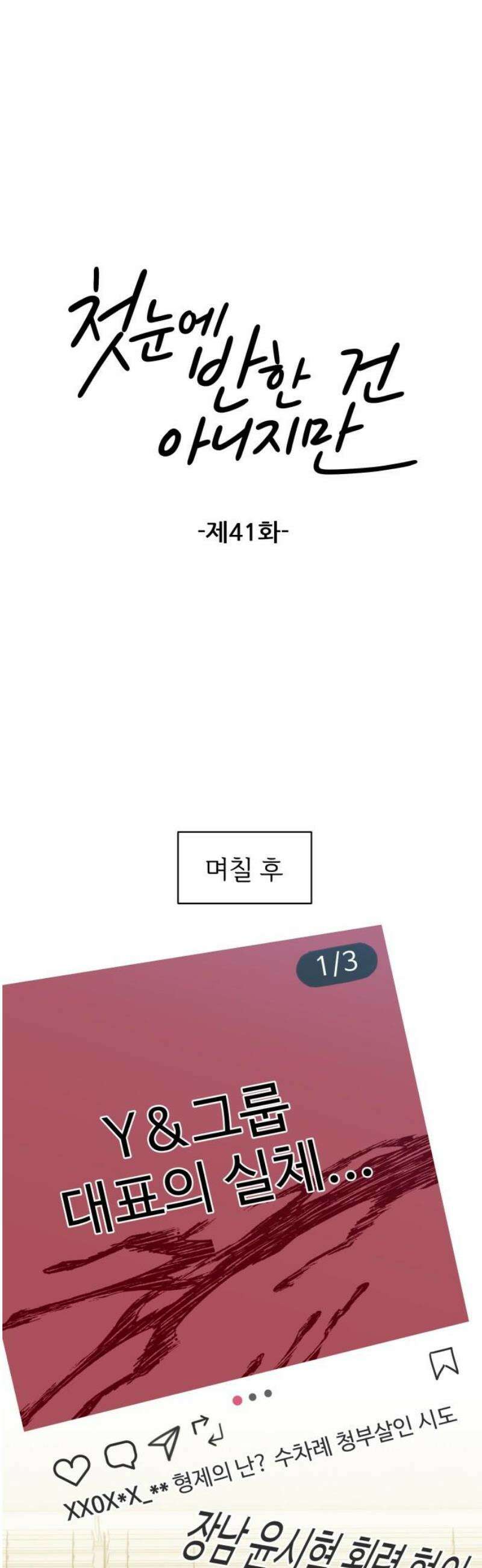 첫눈에 반한 건 아니지만 41화 8