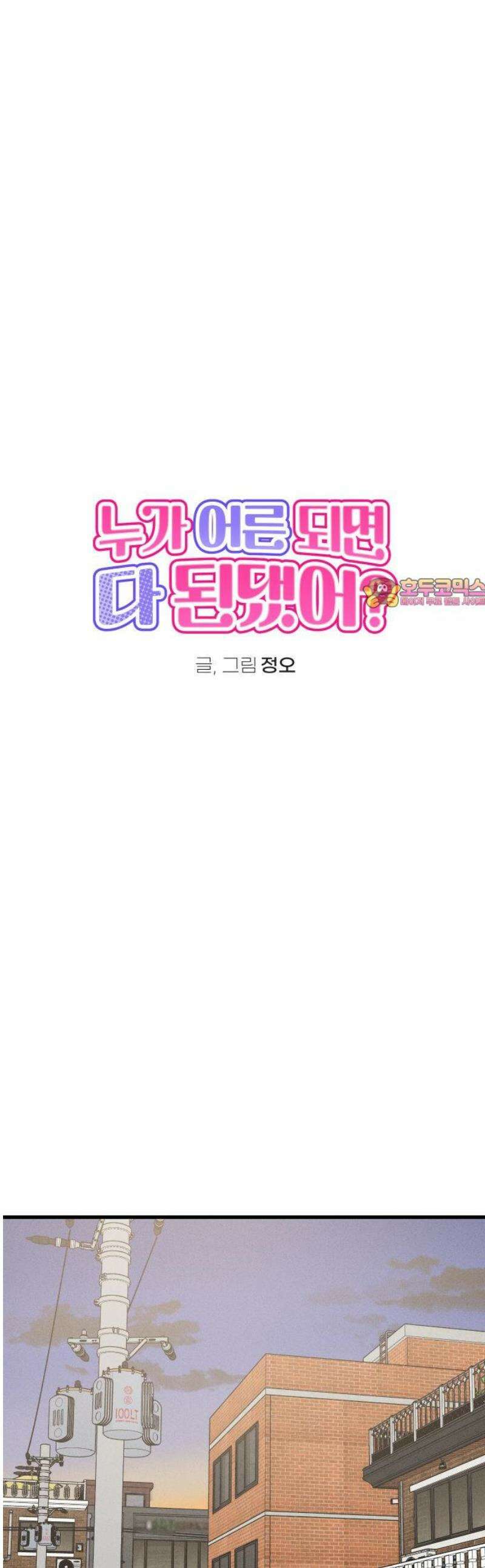 누가 어른 되면 다 된댔어? 59화 1