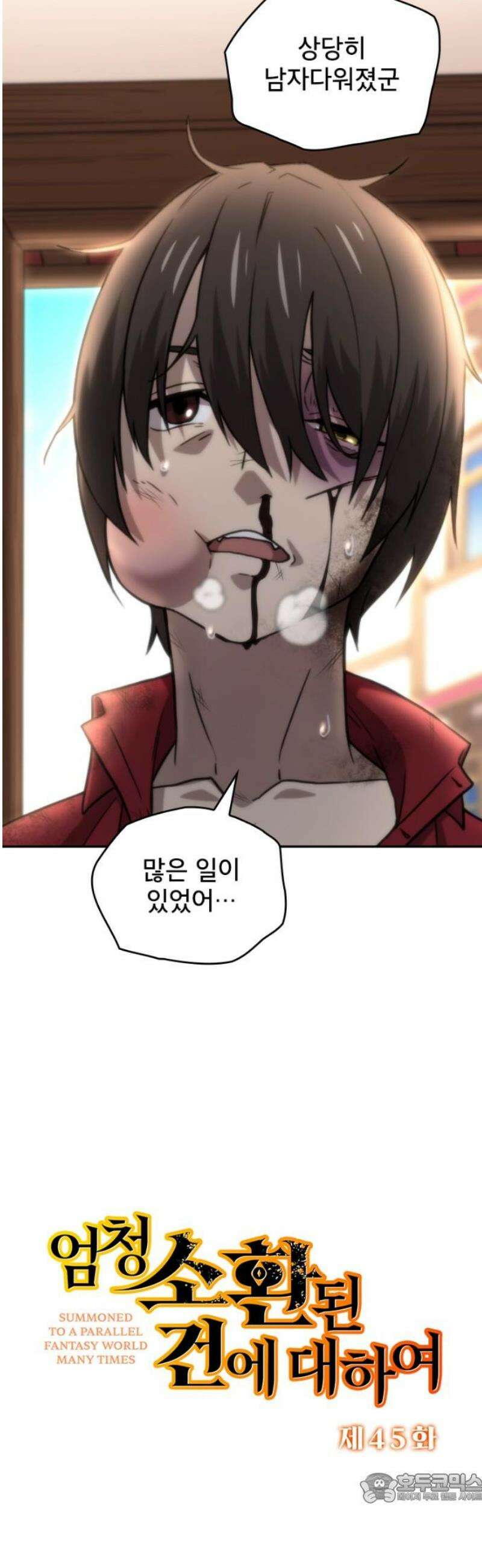 엄청 소환된 건에 대하여 45화 4