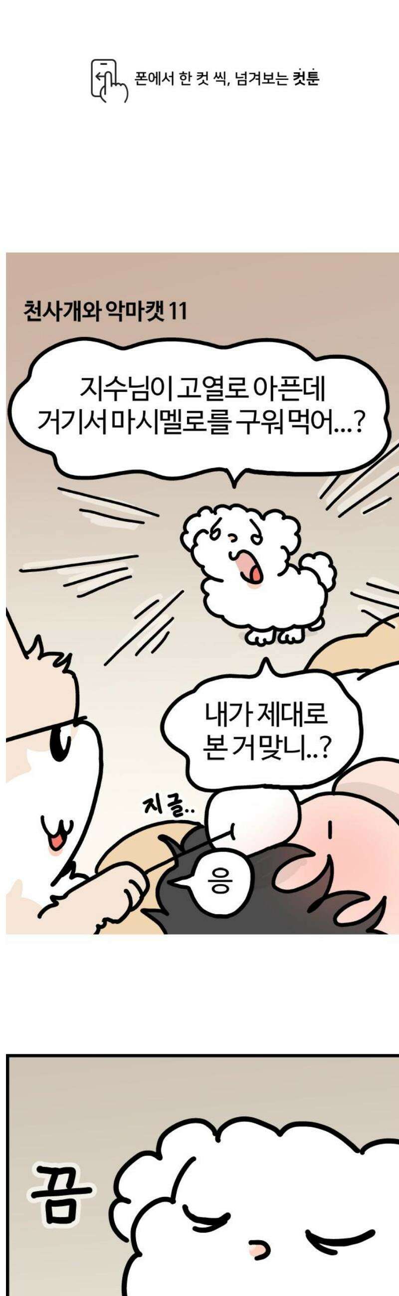 천사개와 악마캣 11화 : 거절 연습 1