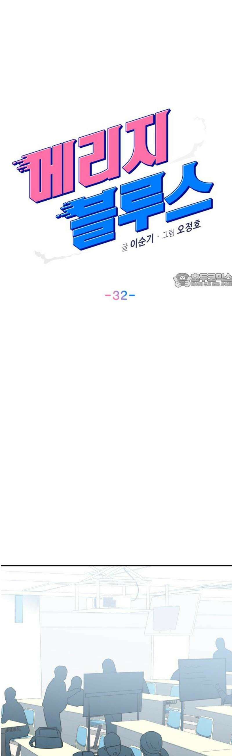 메리지 블루스 32화 11