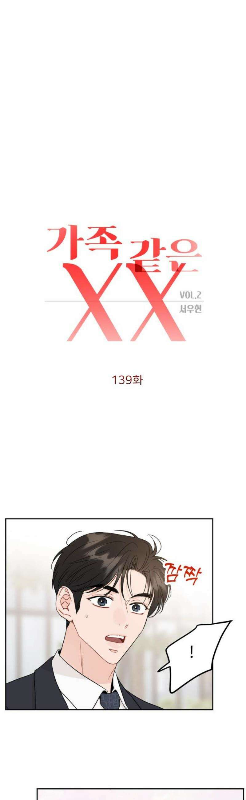 가족같은 XX 139화 5