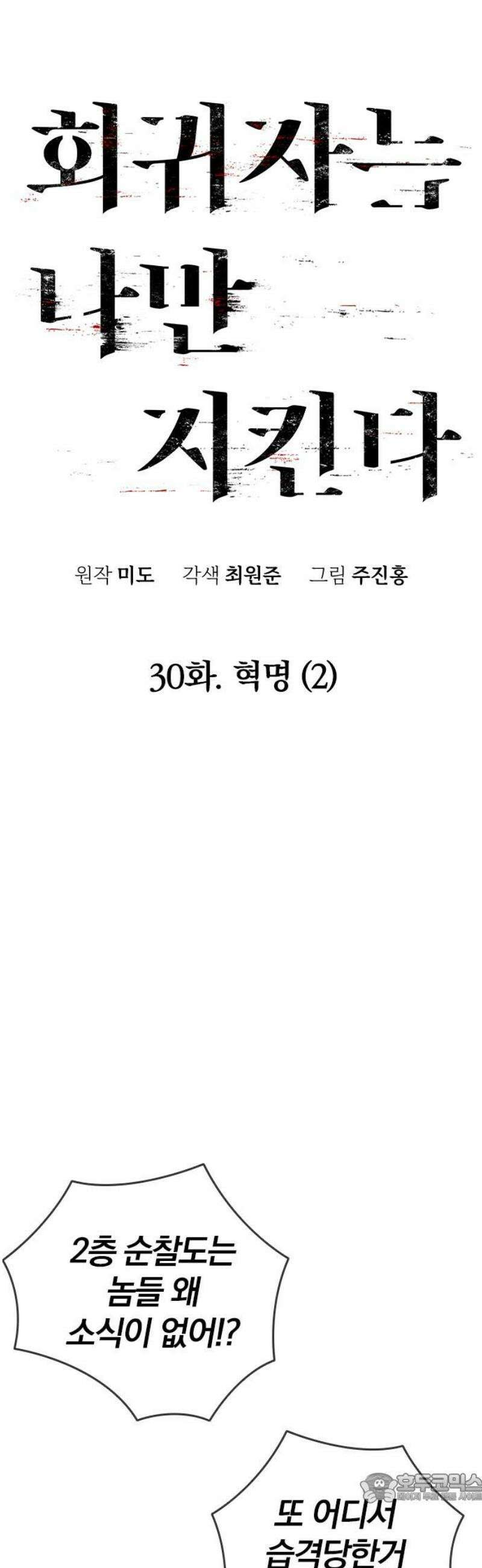 회귀자는 나만 지킨다 30화 : 혁명 (2) 4
