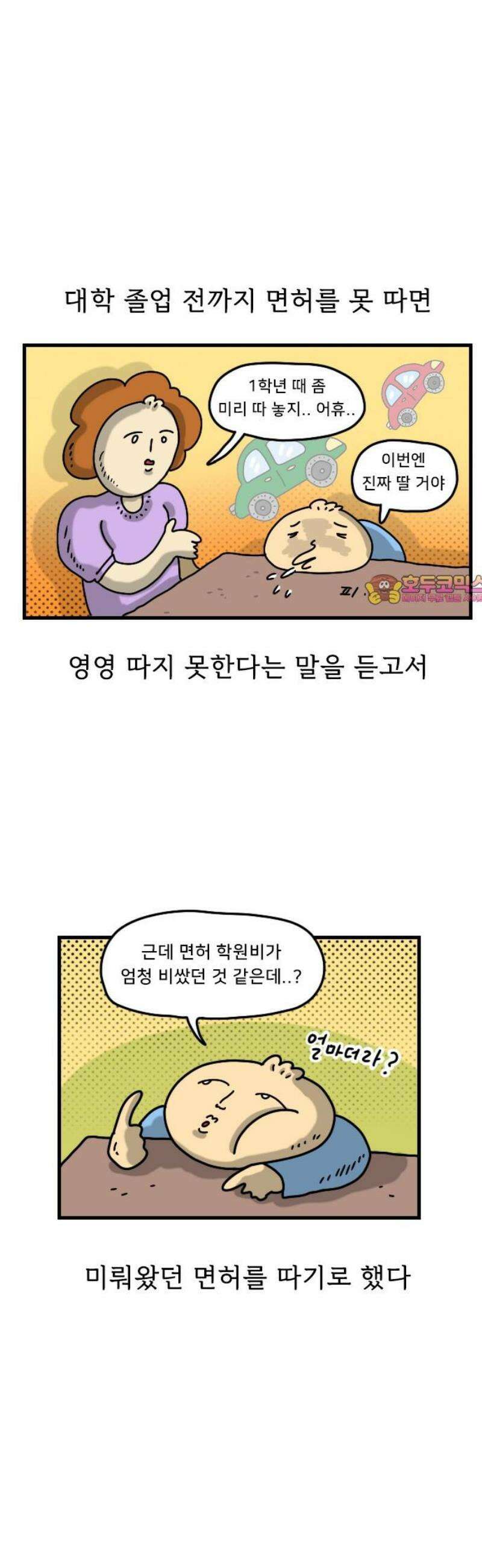 만두 생활기록부 25．운전면허 1