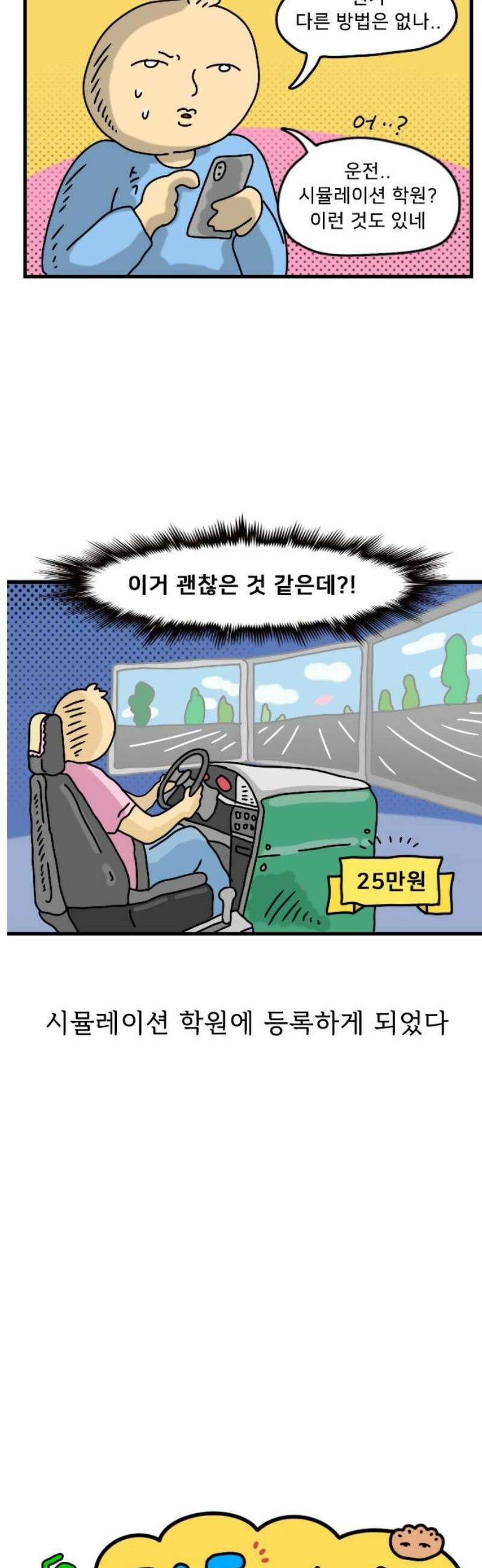 만두 생활기록부 25．운전면허 3