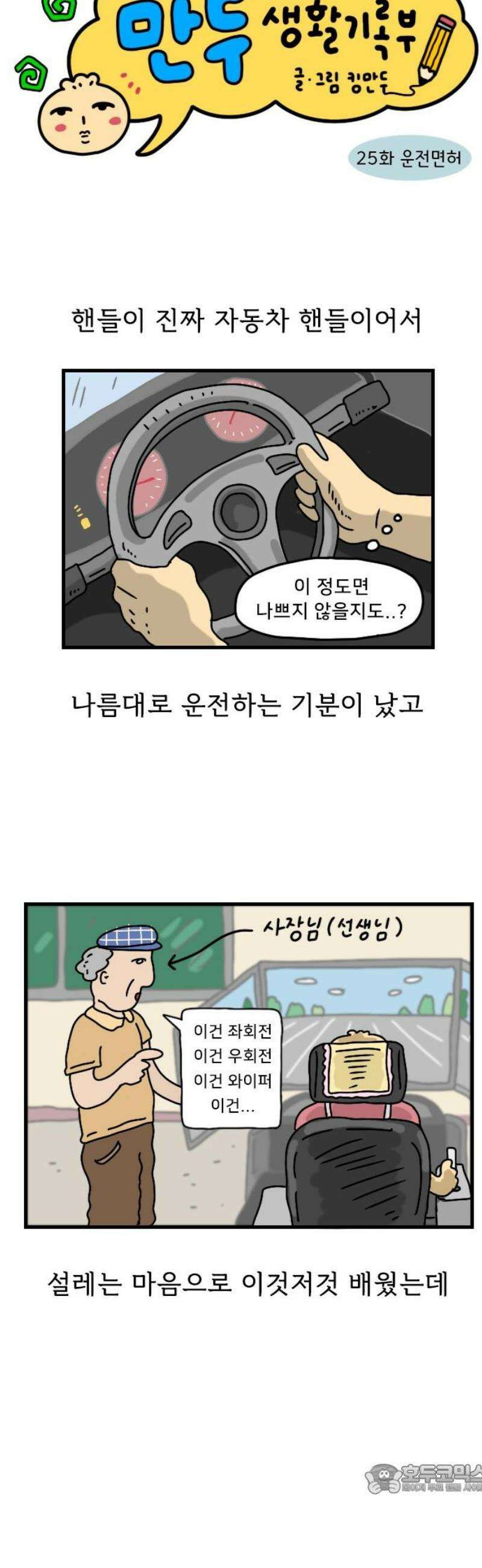 만두 생활기록부 25．운전면허 4