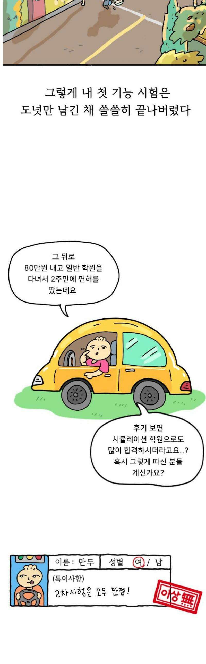 만두 생활기록부 25．운전면허 20