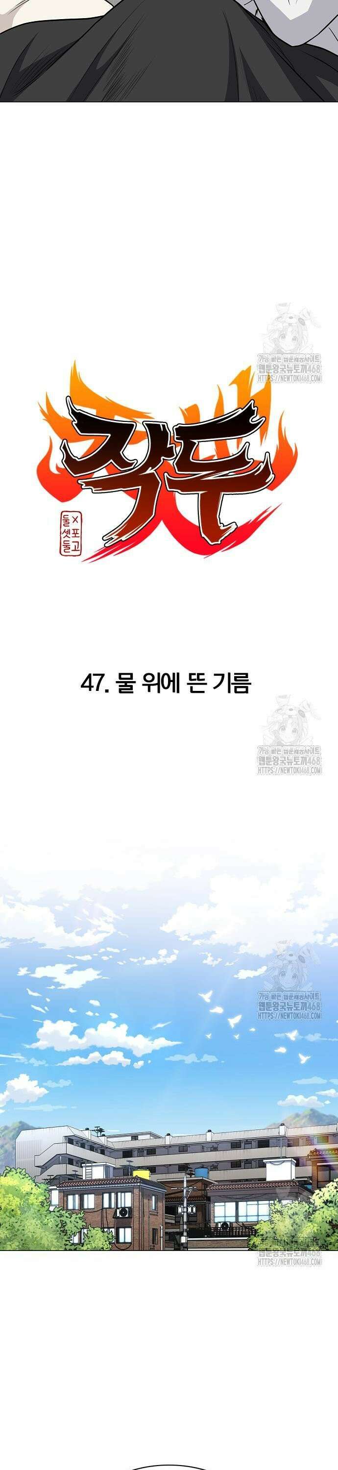 작두 47． 물 위에 뜬 기름 9
