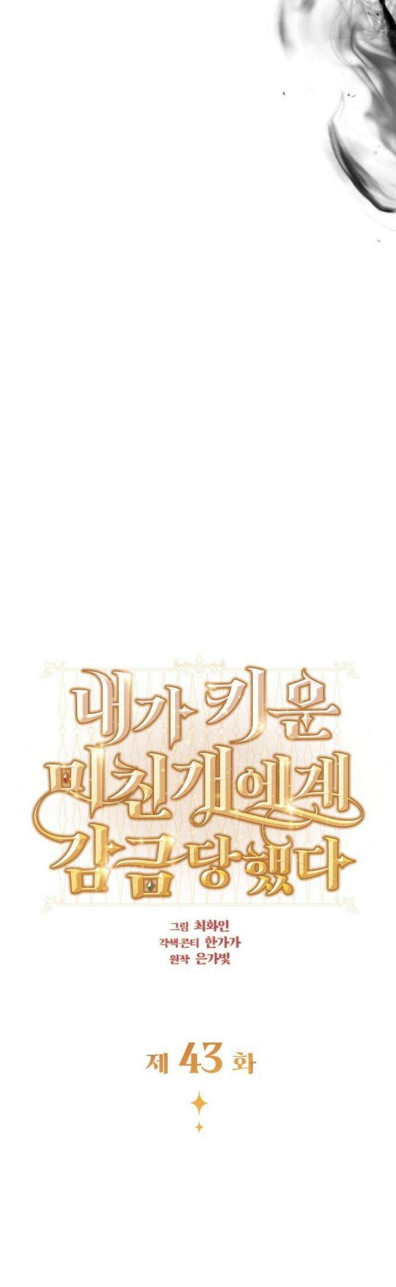 내가 키운 미친개에게 감금당했다 43화 5