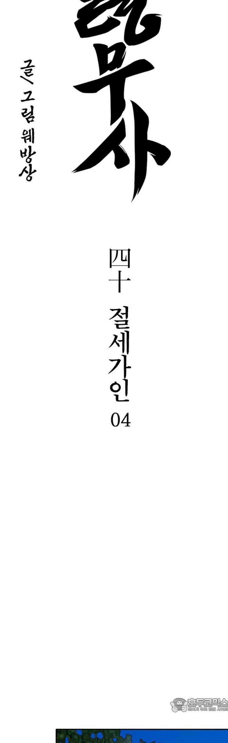 저승사자:제령무사 40화 - 절세가인4 4