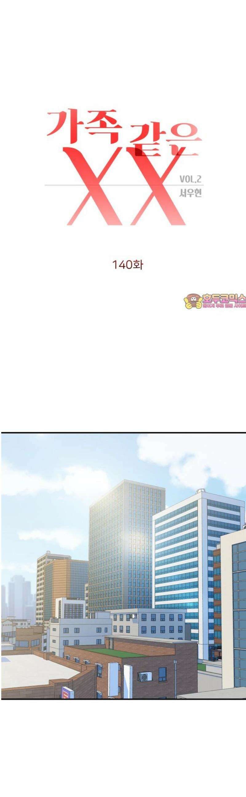 가족같은 XX 140화 1