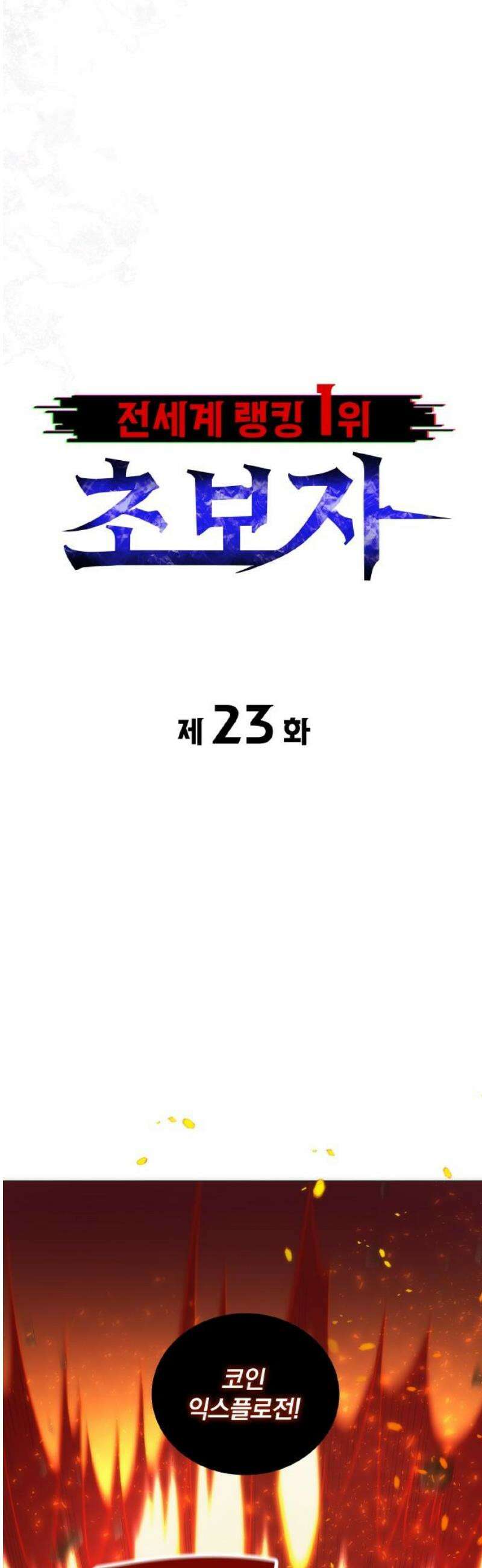 전세계 랭킹 1위 초보자 23화 3