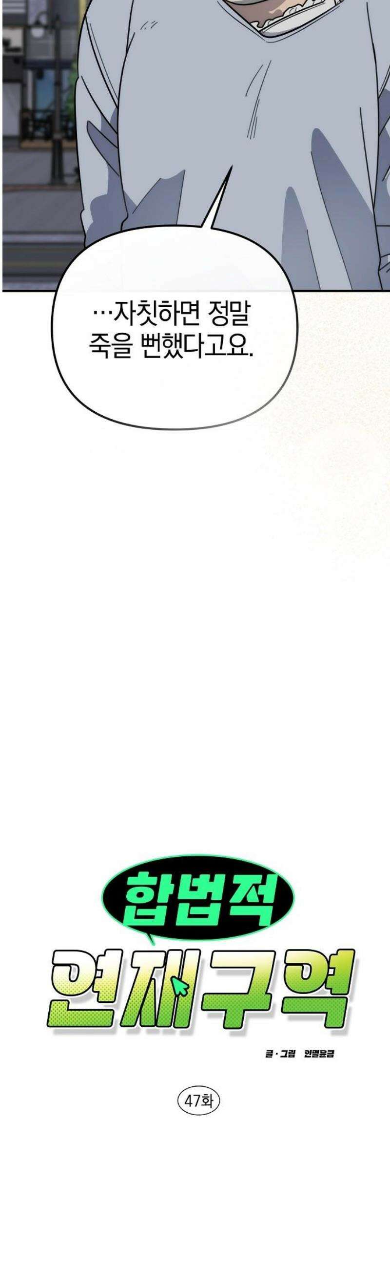 합법적 연재 구역 47화 조, 조직이요? 3