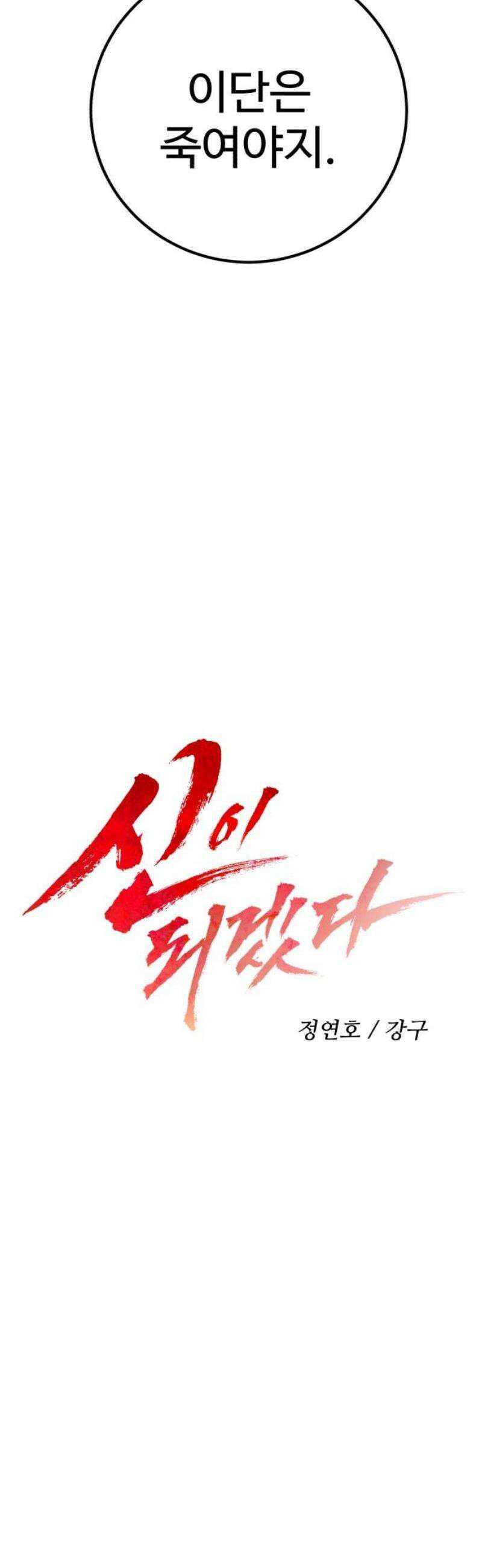 신이 되겠다 53화 가족상봉 10