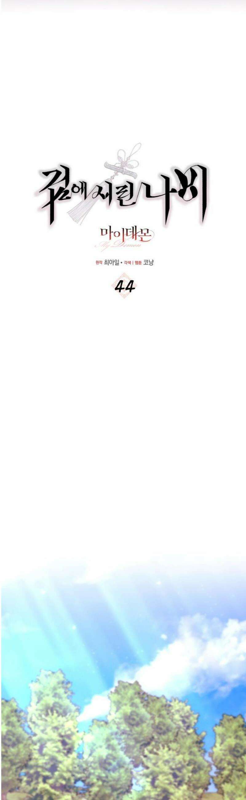 마이 데몬 44화 6