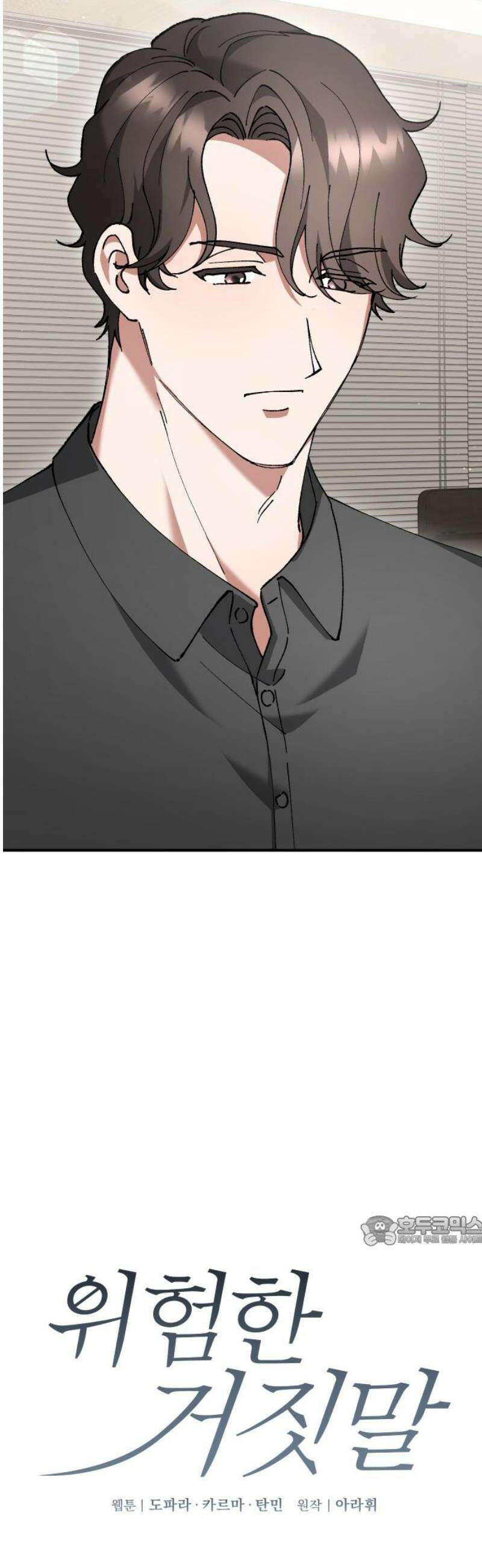 위험한 거짓말 69화 2